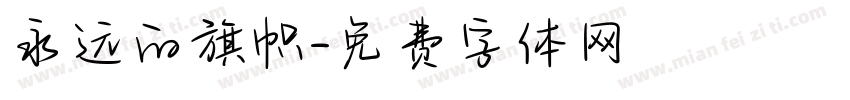 永远的旗帜字体转换