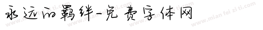永远的羁绊字体转换