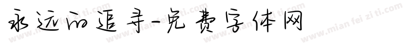 永远的追寻字体转换