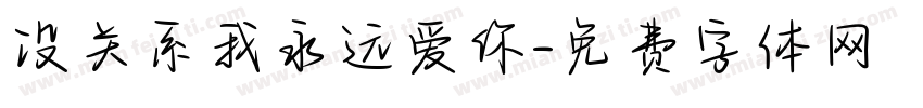 没关系我永远爱你字体转换