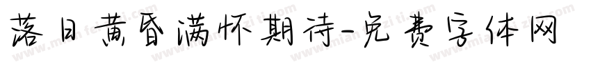 落日黄昏满怀期待字体转换 落日黄昏满怀期待字体转换