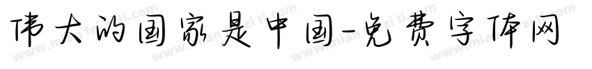 伟大的国家是中国字体转换