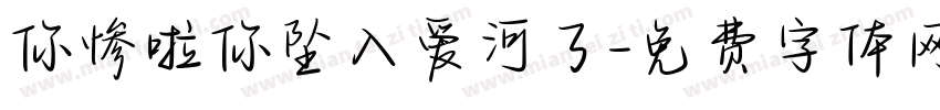 你惨啦你坠入爱河了字体转换