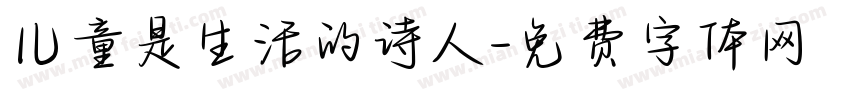 儿童是生活的诗人字体转换