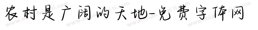 农村是广阔的天地字体转换