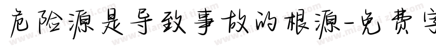危险源是导致事故的根源字体转换