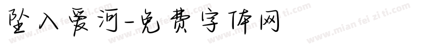 坠入爱河字体转换