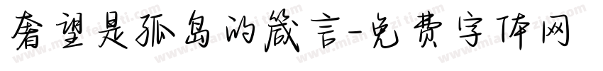 奢望是孤岛的箴言字体转换