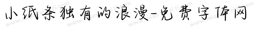 小纸条独有的浪漫字体转换