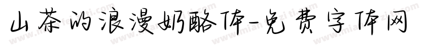 山茶的浪漫奶酪体字体转换