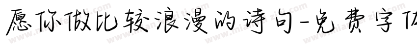 愿你做比较浪漫的诗句字体转换