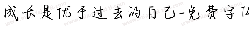 成长是优于过去的自己字体转换