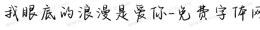 我眼底的浪漫是爱你字体转换
