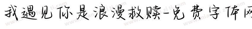 我遇见你是浪漫救赎字体转换