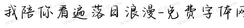 我陪你看遍落日浪漫字体转换