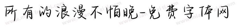 所有的浪漫不怕晚字体转换