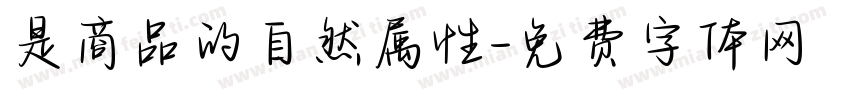 是商品的自然属性字体转换