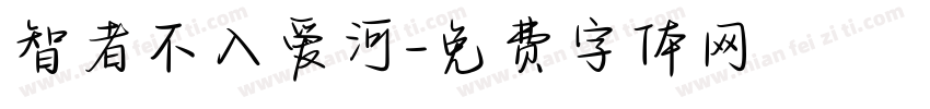 智者不入爱河字体转换