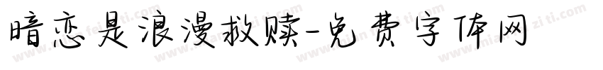 暗恋是浪漫救赎字体转换