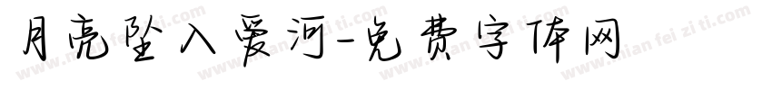 月亮坠入爱河字体转换