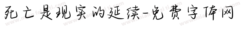 死亡是现实的延续字体转换