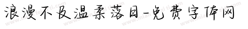 浪漫不及温柔落日字体转换