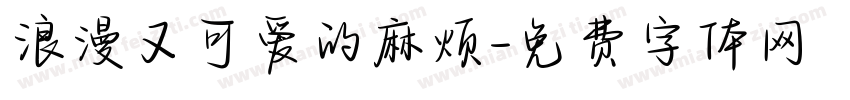 浪漫又可爱的麻烦字体转换