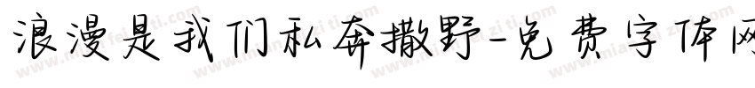 浪漫是我们私奔撒野字体转换