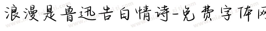 浪漫是鲁迅告白情诗字体转换