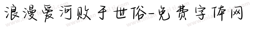 浪漫爱河败于世俗字体转换 浪漫爱河败于世俗字体转换