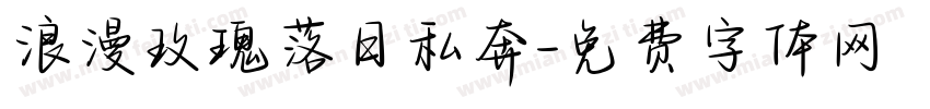 浪漫玫瑰落日私奔字体转换