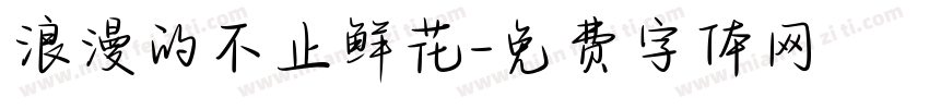 浪漫的不止鲜花字体转换