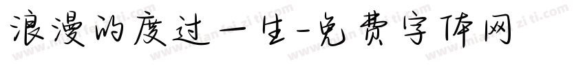 浪漫的度过一生字体转换
