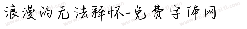 浪漫的无法释怀字体转换