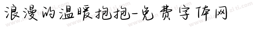 浪漫的温暖抱抱字体转换