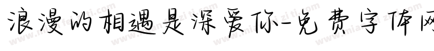 浪漫的相遇是深爱你字体转换