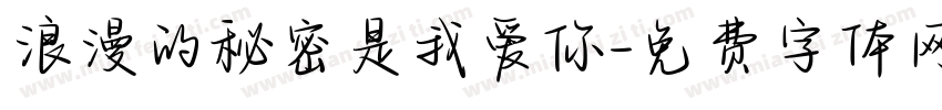 浪漫的秘密是我爱你字体转换