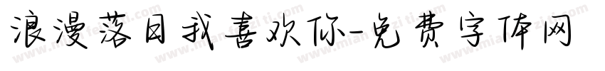 浪漫落日我喜欢你字体转换