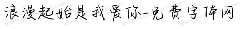 浪漫起始是我爱你字体转换