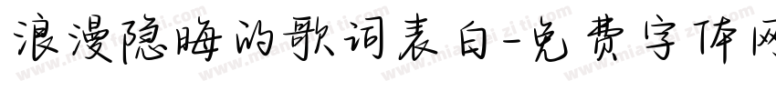 浪漫隐晦的歌词表白字体转换