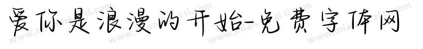 爱你是浪漫的开始字体转换