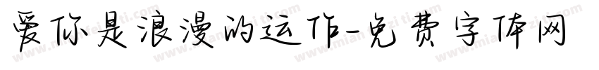 爱你是浪漫的运作字体转换
