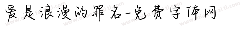 爱是浪漫的罪名字体转换 爱是浪漫的罪名字体转换