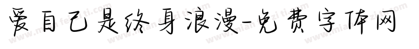 爱自己是终身浪漫字体转换