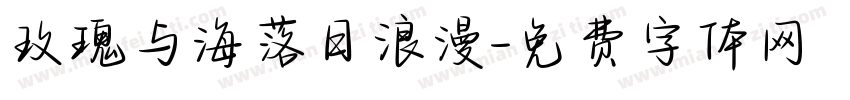 玫瑰与海落日浪漫字体转换