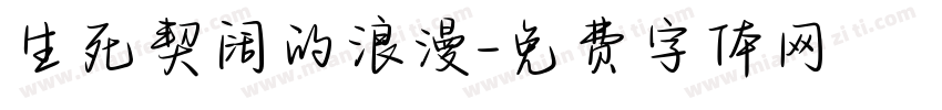 生死契阔的浪漫字体转换