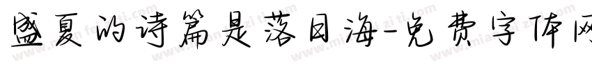盛夏的诗篇是落日海字体转换