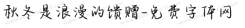 秋冬是浪漫的馈赠字体转换