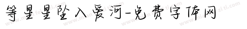 等星星坠入爱河字体转换 等星星坠入爱河字体转换