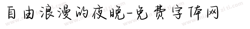 自由浪漫的夜晚字体转换
